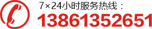 7×24小時服務熱(rè)線：13861352651